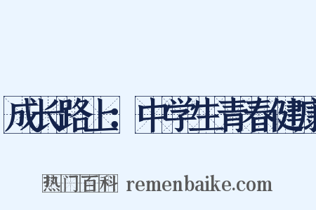 成长路上：中学生青春健康是什么意思的图片